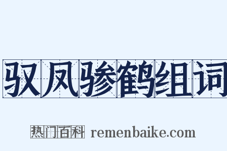 驭凤骖鹤组词是什么意思的图片